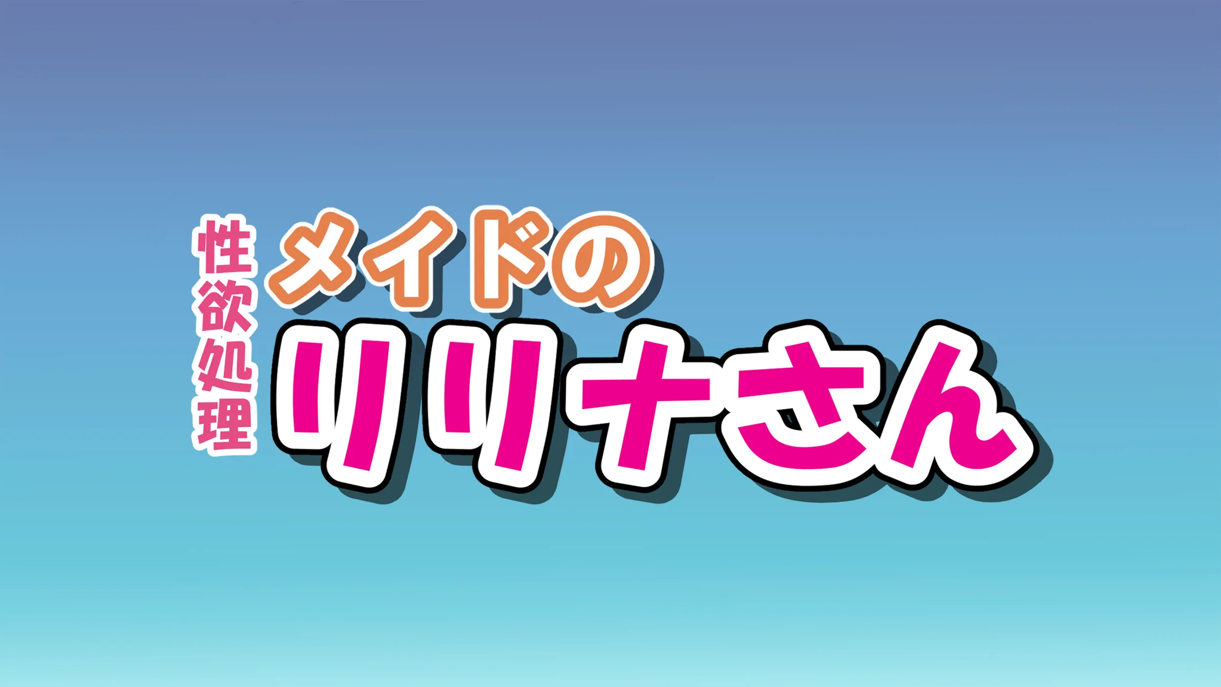 (同人誌) [PH (たむポ～サ)] 性欲処理メイドのリリナさん (オリジナル)