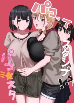 (同人誌) [りっぷ (さかたみ)] パコってスタンプ！？ パコ★スタ (オリジナル)