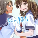 (同人誌) [三崎 (いーないん)] 私の親友 (オリジナル)