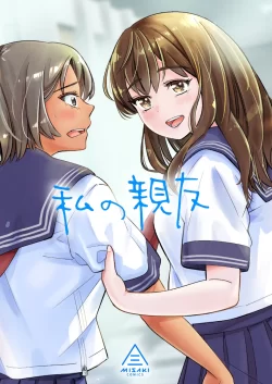 (同人誌) [三崎 (いーないん)] 私の親友 (オリジナル)