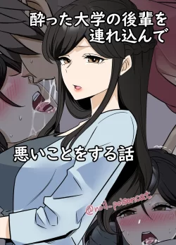 (同人誌) [毒猫ノイル] 酔った大学の後輩を連れ込んで悪いことをする話 + 続きの話 (オリジナル)