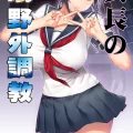 (同人誌) [STUDIOふあん] 委員長の催眠野外調教 (オリジナル)