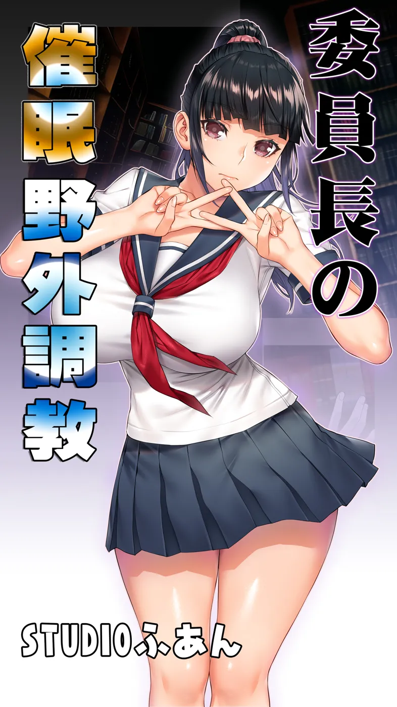 (同人誌) [STUDIOふあん] 委員長の催眠野外調教 (オリジナル)
