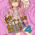 (同人誌) [にらみっ子工場] 金髪ヤンチャ系な彼女との暮らし方4 (オリジナル)