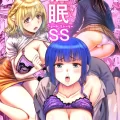 (同人誌) [アブラマシマシ (アブラマシーン)] 催眠SS (オリジナル)