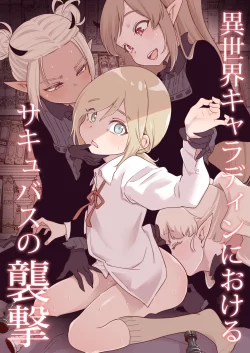 (同人誌) [きゃらだいん] 異世界キャラディンにおけるサキュバスの襲撃 (オリジナル)