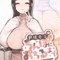 (同人誌) [ふくらすずめ (砂場すずめ)] P活女子がちんぽにおちるまで (オリジナル)