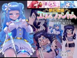 (同人誌) [憑依る抜け道 (あるべんと、柊ぽぷら)] 夢幻聖姫エクスファントム Season 1 ～カラダを堕とされる瑠璃色の魔法少女～ (オリジナル)