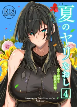 (同人誌) [水蓮の宿 (浅川)] 夏のヤリなおし4 -夏と田舎と幼馴染の母- (オリジナル)
