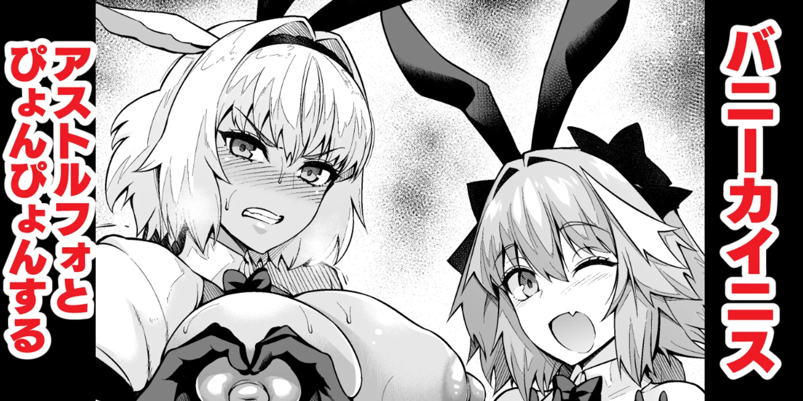 (同人誌) [あんこまん] カイニス、アストルフォとぴょんぴょんする (Fate Grand Order)