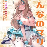 (同人誌) [よしおエレキ] みんなのマリア ‐貴族令嬢の下半身が最強過ぎで、誰も相手にならないんですけど？ (オリジナル)