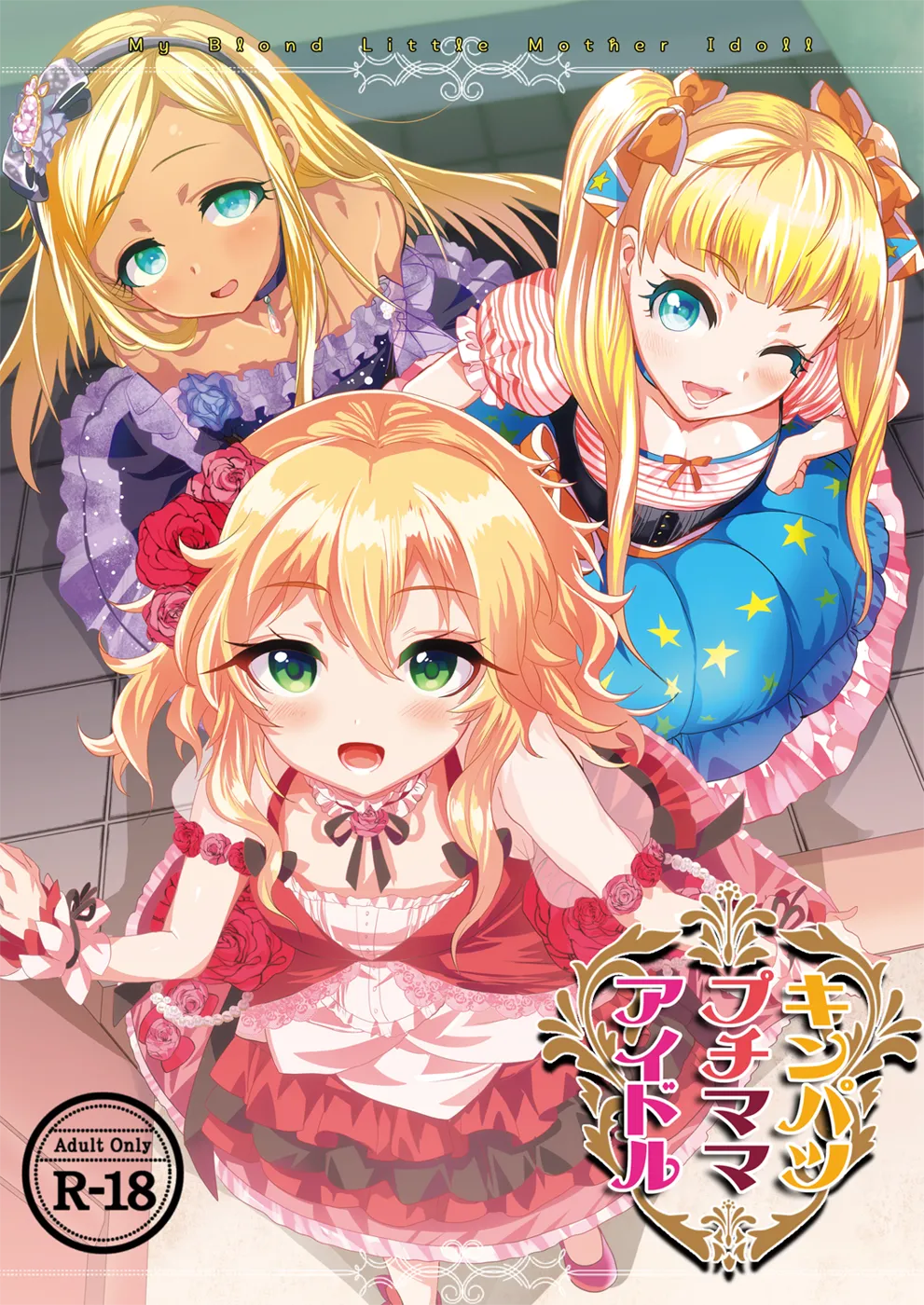 (COMIC1☆11) [むのめり亭 (むのめりくん)] キンパツプチママアイドル (アイドルマスター シンデレラガールズ) [DL版]