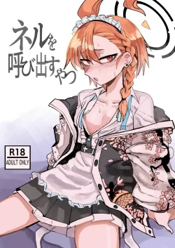 (せんせーのアーカイブ6) [無反動超火力 (五百)] ネルを呼び出すやつ (ブルーアーカイブ) [DL版]