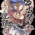 (紅楼夢18) [クサリカケメロン (鹿味噌。)] 宮古芳香は言いなり愛玩具 (東方Project) [DL版]
