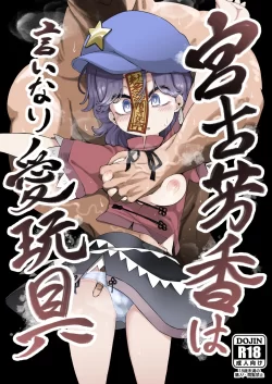 (紅楼夢18) [クサリカケメロン (鹿味噌。)] 宮古芳香は言いなり愛玩具 (東方Project) [DL版]