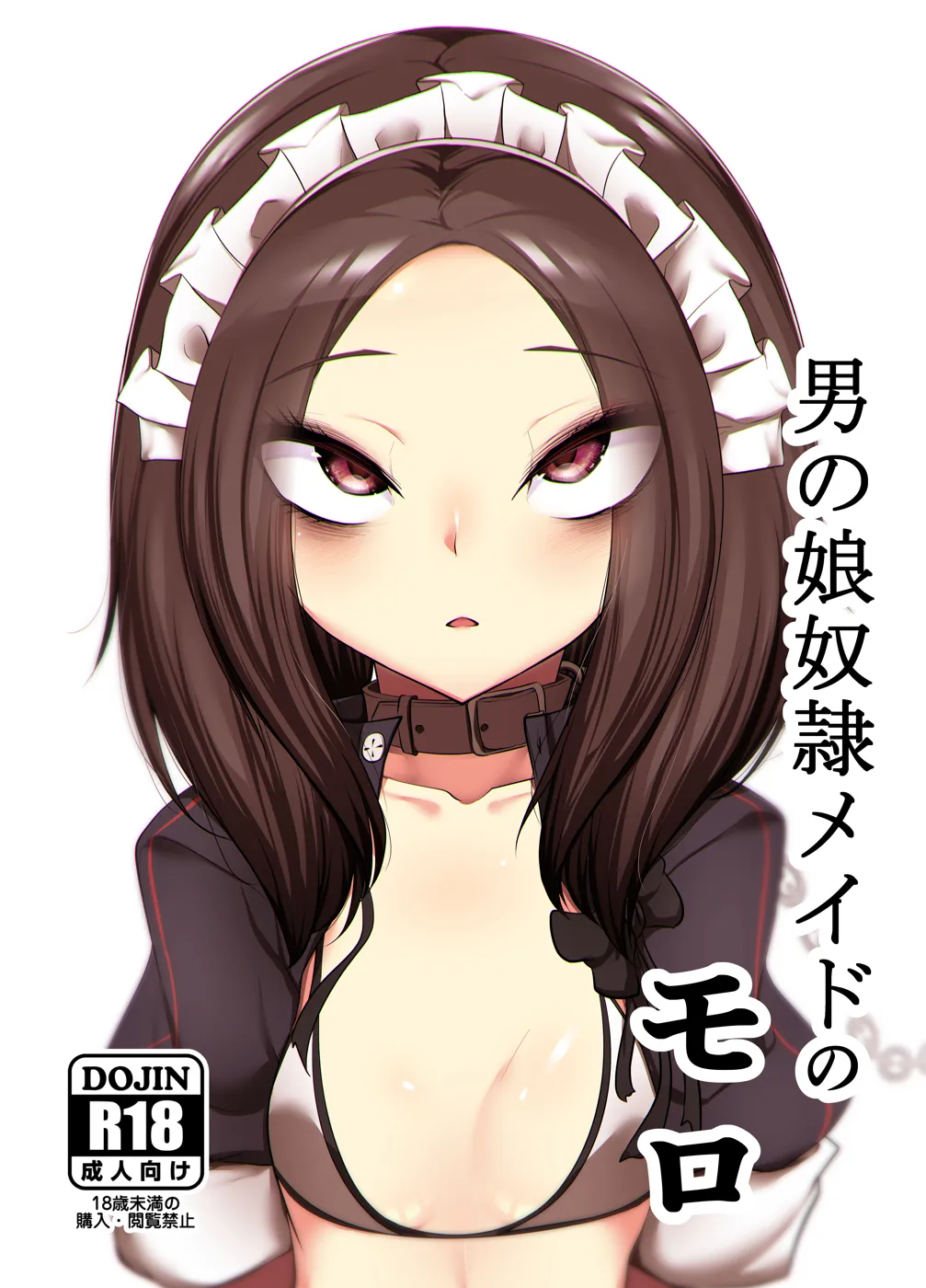 (同人誌) [アカガイ (マインスロア)] 男の娘奴隷メイドのモロ (オリジナル)