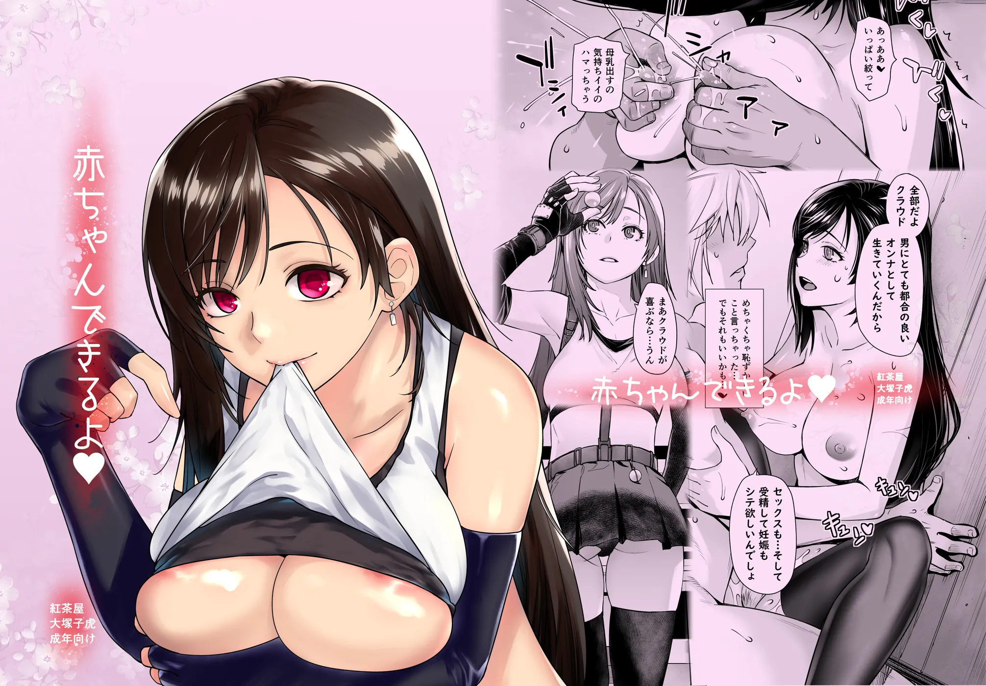 (同人誌) [紅茶屋 (大塚子虎)] 赤ちゃんできるよ (ファイナルファンタジーVII)