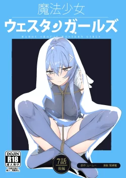 (同人誌) [夢かき屋 (ムームー、緊縛魔)] 魔法少女ウェスタンガールズコミック 7話 後編 (オリジナル)