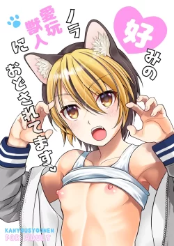 (同人誌) [観用少年 (URA)] 好みのノラ愛玩獣人におどされてます (オリジナル) [DL版]