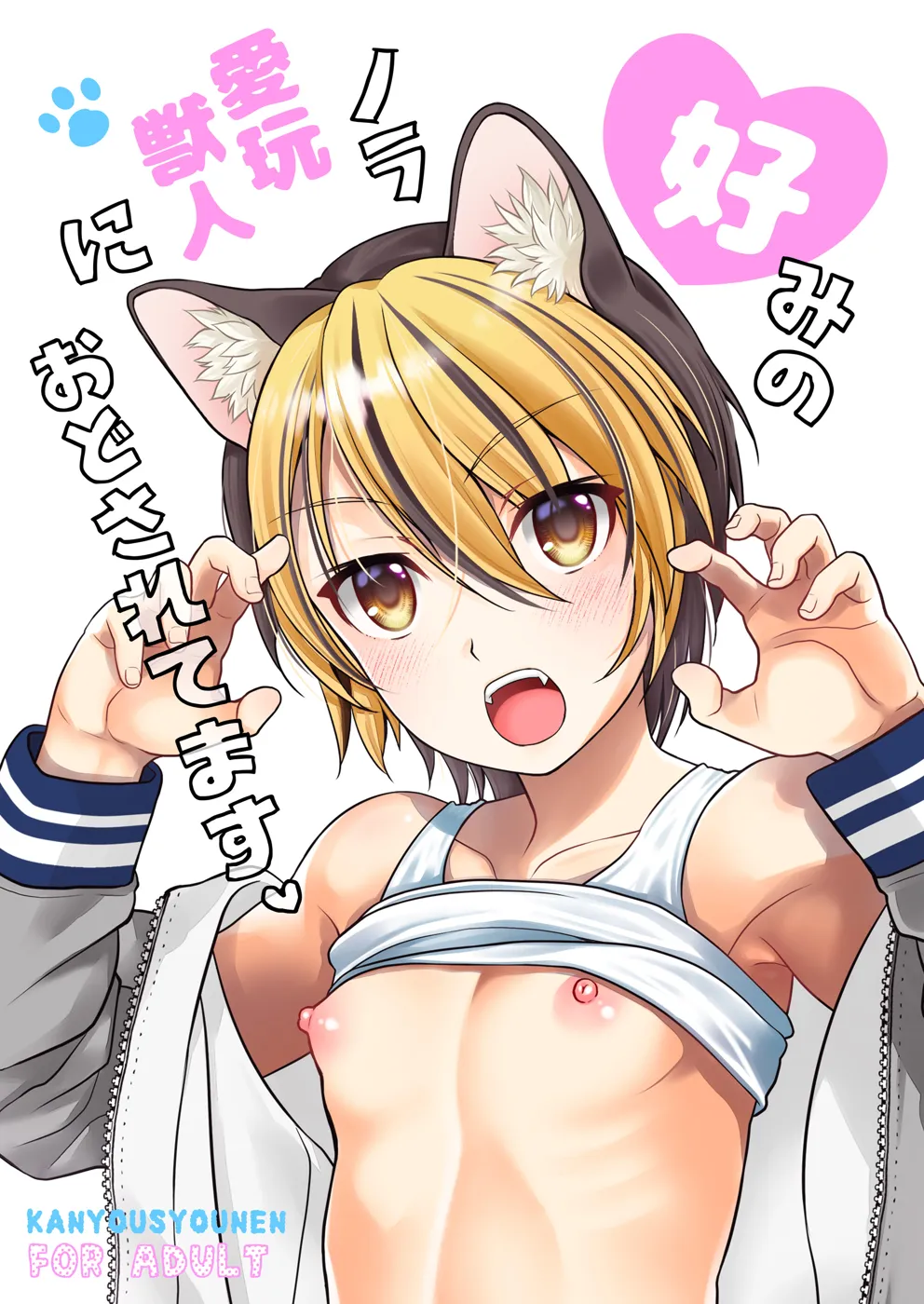 (同人誌) [観用少年 (URA)] 好みのノラ愛玩獣人におどされてます (オリジナル) [DL版]