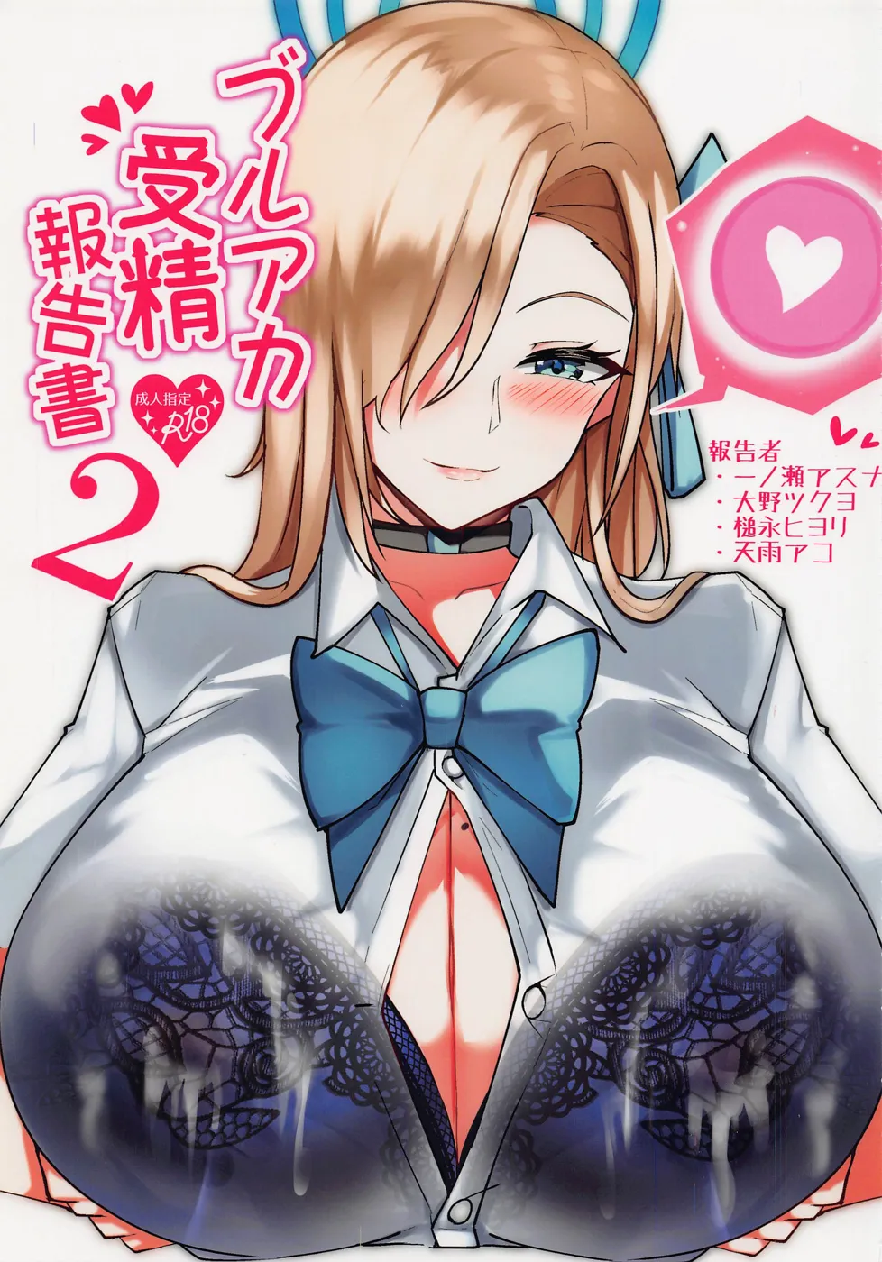 (第3回ウルトラサマーフェスタ) [桃栗万年 (てぃあまと)] ブルアカ受精報告書2 (ブルーアーカイブ)