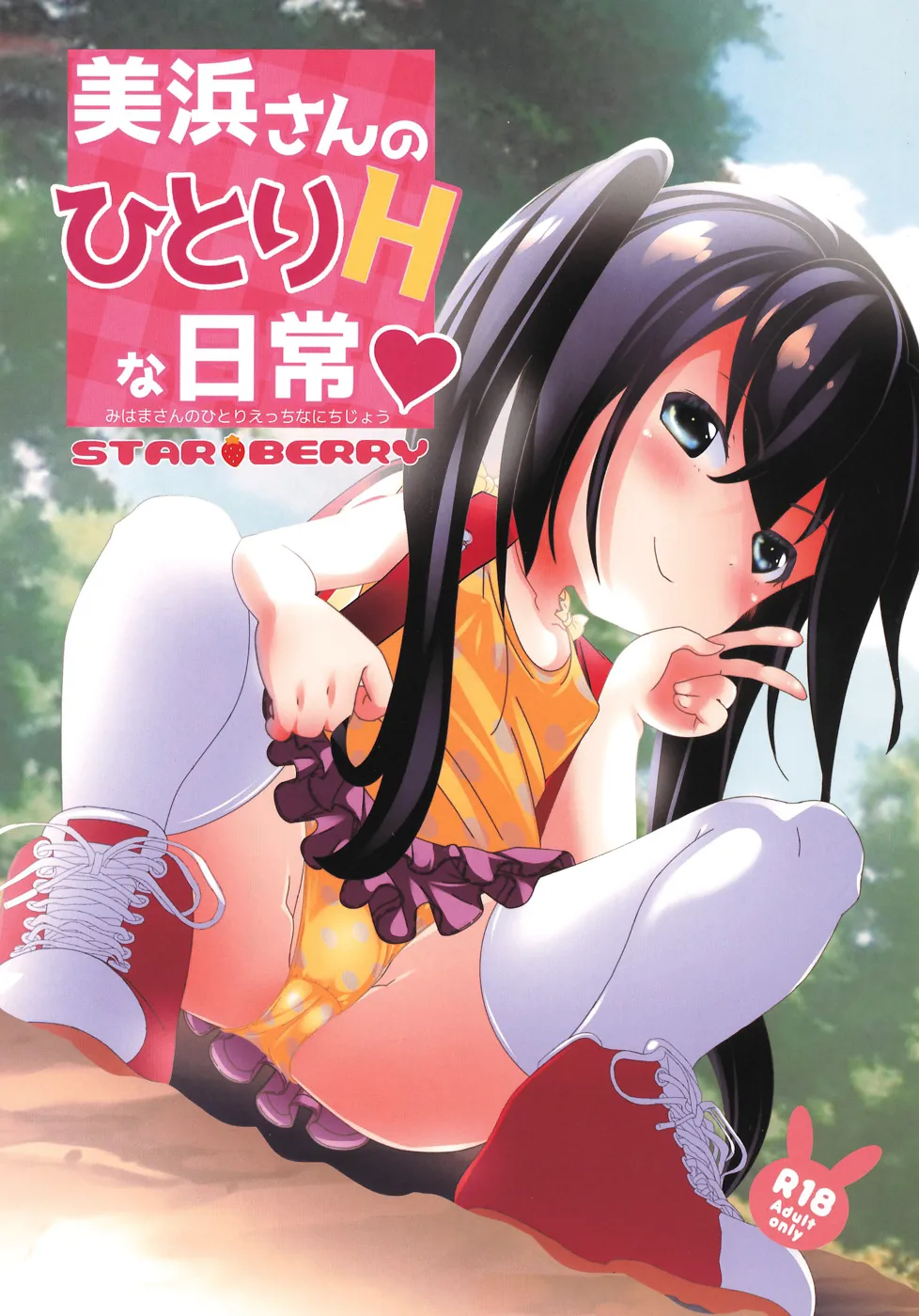(同人誌) [STAR BERRY (山猫スズメ)] 美浜さんのひとりHな日常 (オリジナル)