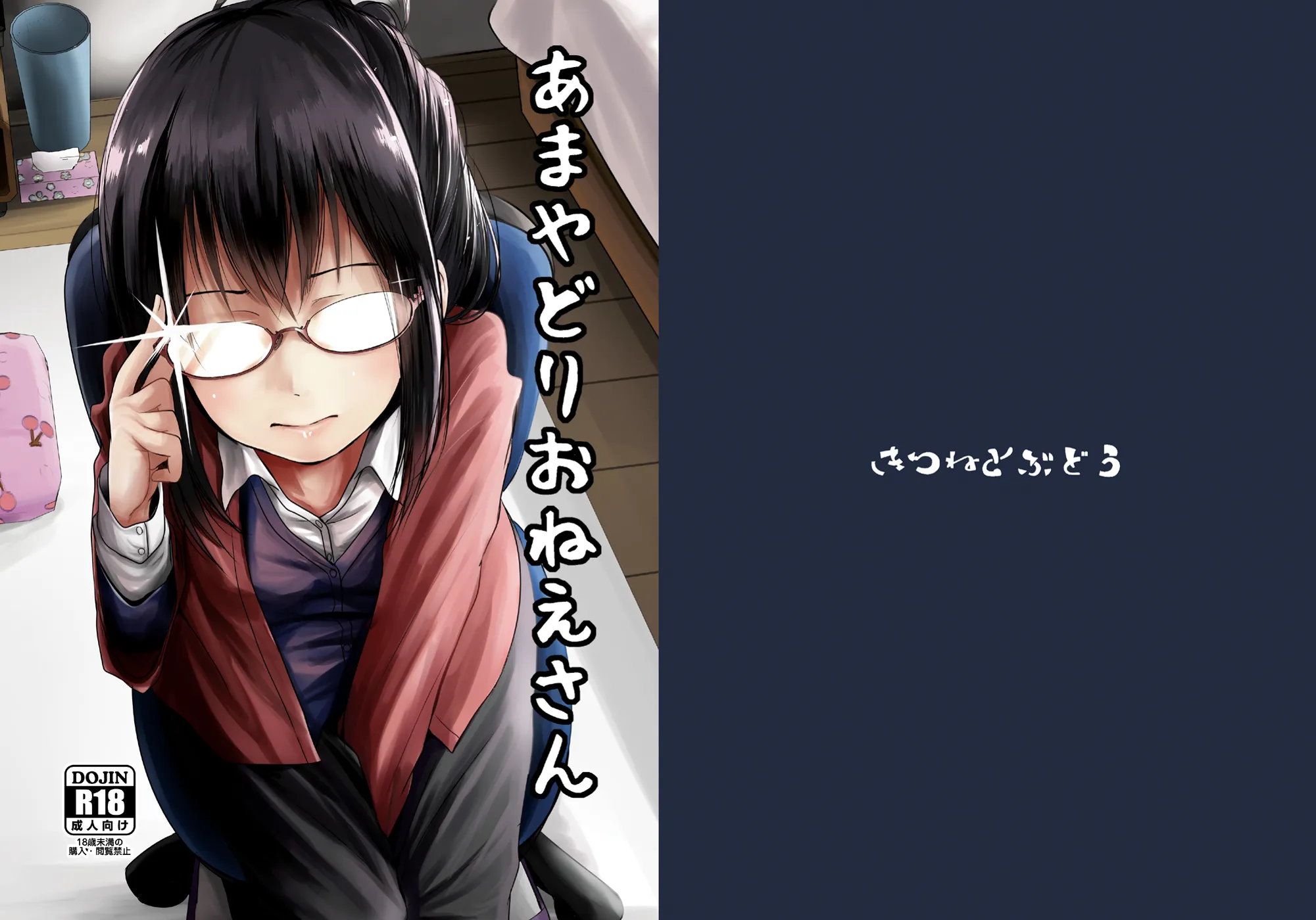(同人誌) [きつねとぶどう (くろな)] あまやどりおねえさん (オリジナル)