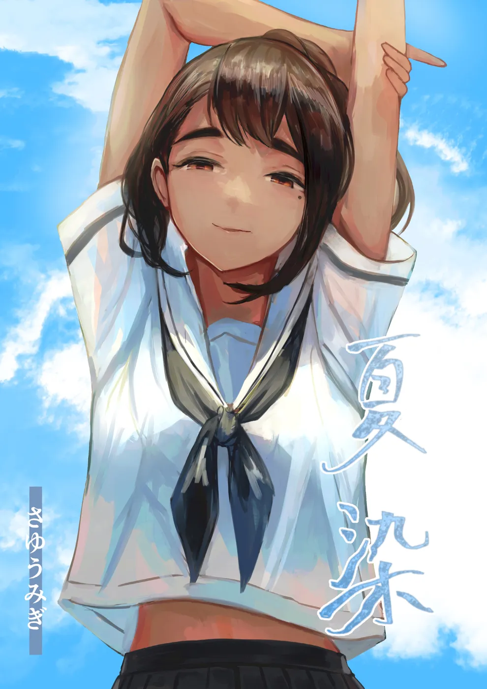 (同人誌) [さゆうみぎ] 夏染 (オリジナル)
