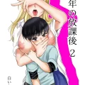 (同人誌) [白いお布団] 少年の放課後 2 (オリジナル) [DL版]