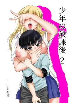(同人誌) [白いお布団] 少年の放課後 2 (オリジナル) [DL版]
