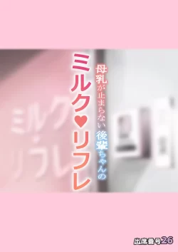 (同人誌) [出席番号26 (にろ)] 母乳が止まらない後輩ちゃんのミルクリフレ (オリジナル)