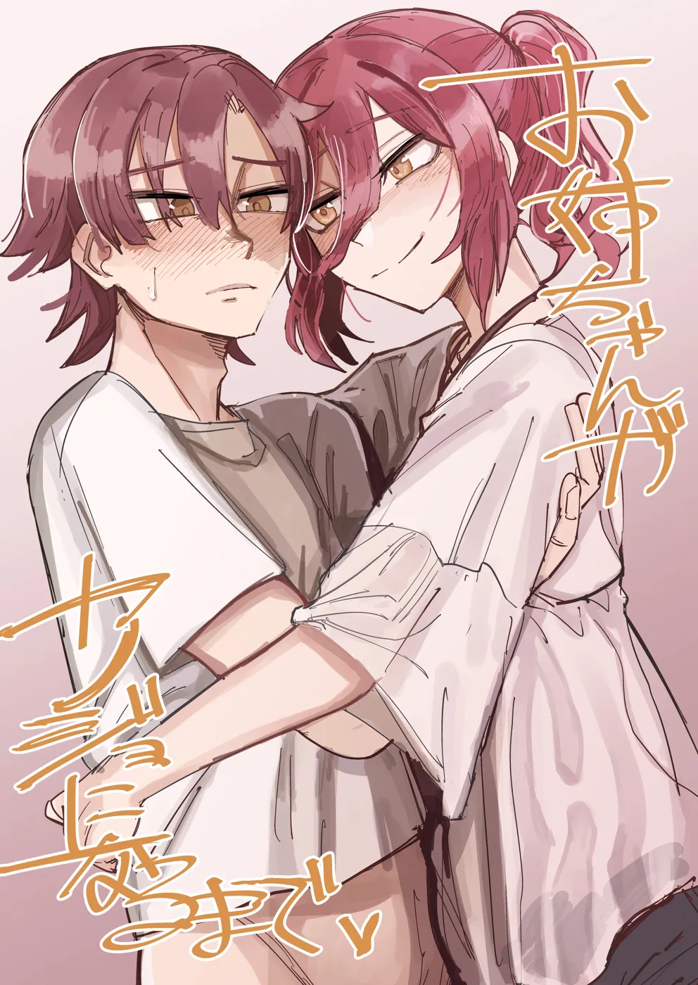 (同人誌) [無反動超火力 (五百)] お姉ちゃんがカノジョになるまで (オリジナル)