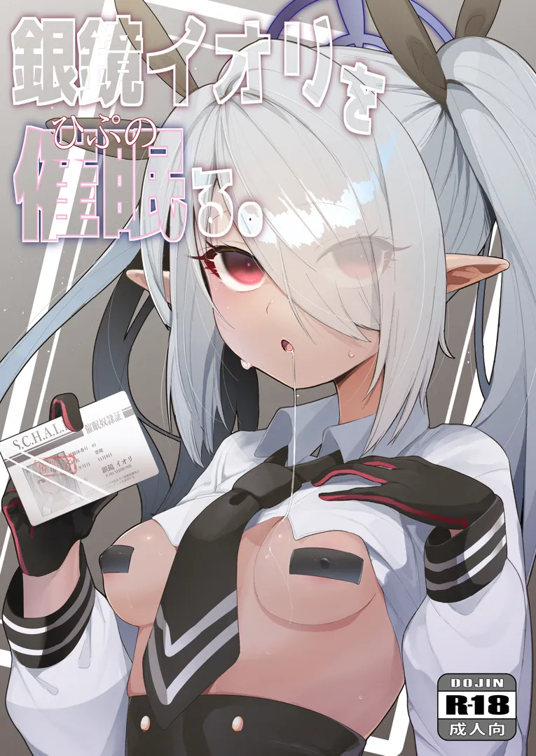 (COMIC1☆22) [そるてぃどッグ (うましお)] 銀鏡イオリを催眠る。 (ブルーアーカイブ) [DL版]