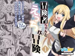 (コミティア144) [しぐれえび (レフトハンド)] 冒険者ちゃんとえっちな冒険1 (オリジナル) [DL版]
