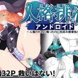 (コミティア144) [ゴ太郎のオールナイトファック (ゴ太郎)] 人格排泄アンドロイド～人類のために戦ったのに用済み廃棄処分～ (オリジナル) [DL版]