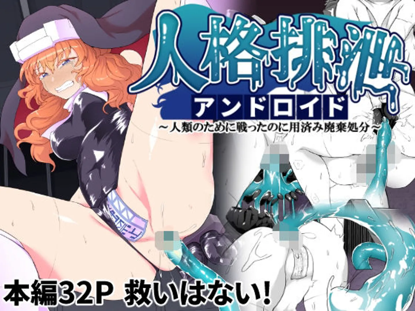 (コミティア144) [ゴ太郎のオールナイトファック (ゴ太郎)] 人格排泄アンドロイド～人類のために戦ったのに用済み廃棄処分～ (オリジナル) [DL版]