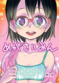 (コミティア144) [お子様ランチ (西野沢かおり介)] めがさいみん (オリジナル)