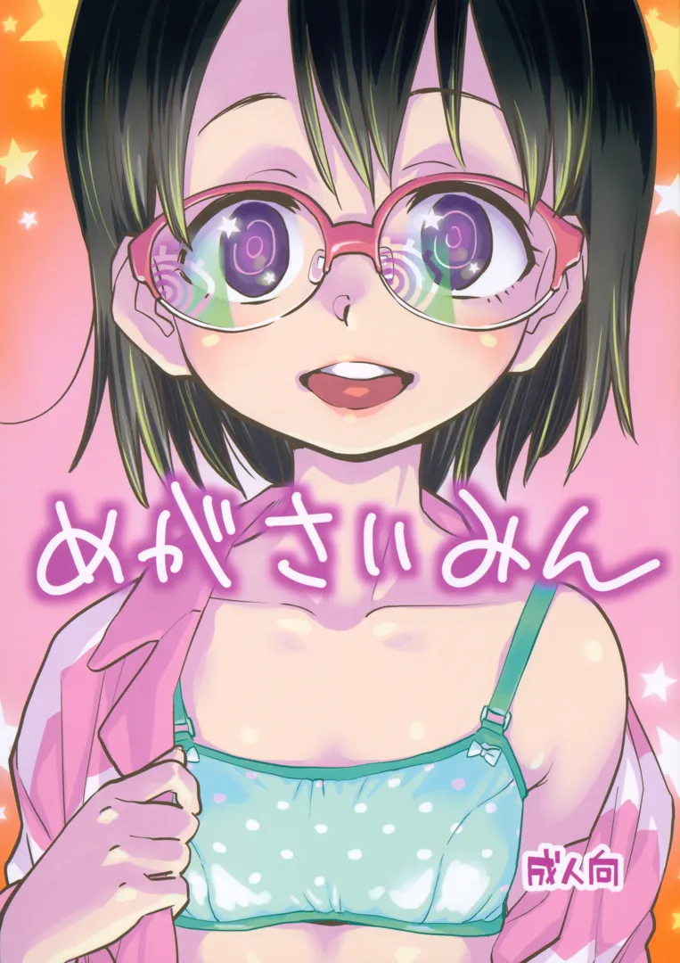(コミティア144) [お子様ランチ (西野沢かおり介)] めがさいみん (オリジナル)
