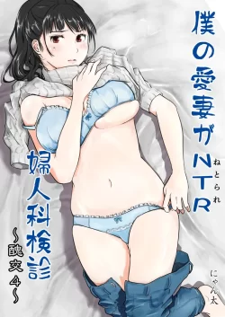 (同人誌) [にゃん太] 僕の愛妻がNTR婦人科検診 (オリジナル)