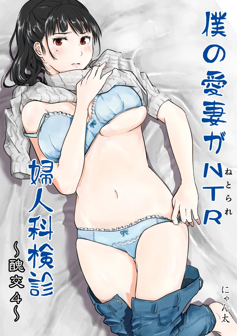 (同人誌) [にゃん太] 僕の愛妻がNTR婦人科検診 (オリジナル)