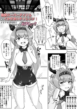 (同人誌) [ラルド] 現役スーパーアイドルイかせあいチャレンジ (シャドウバース)