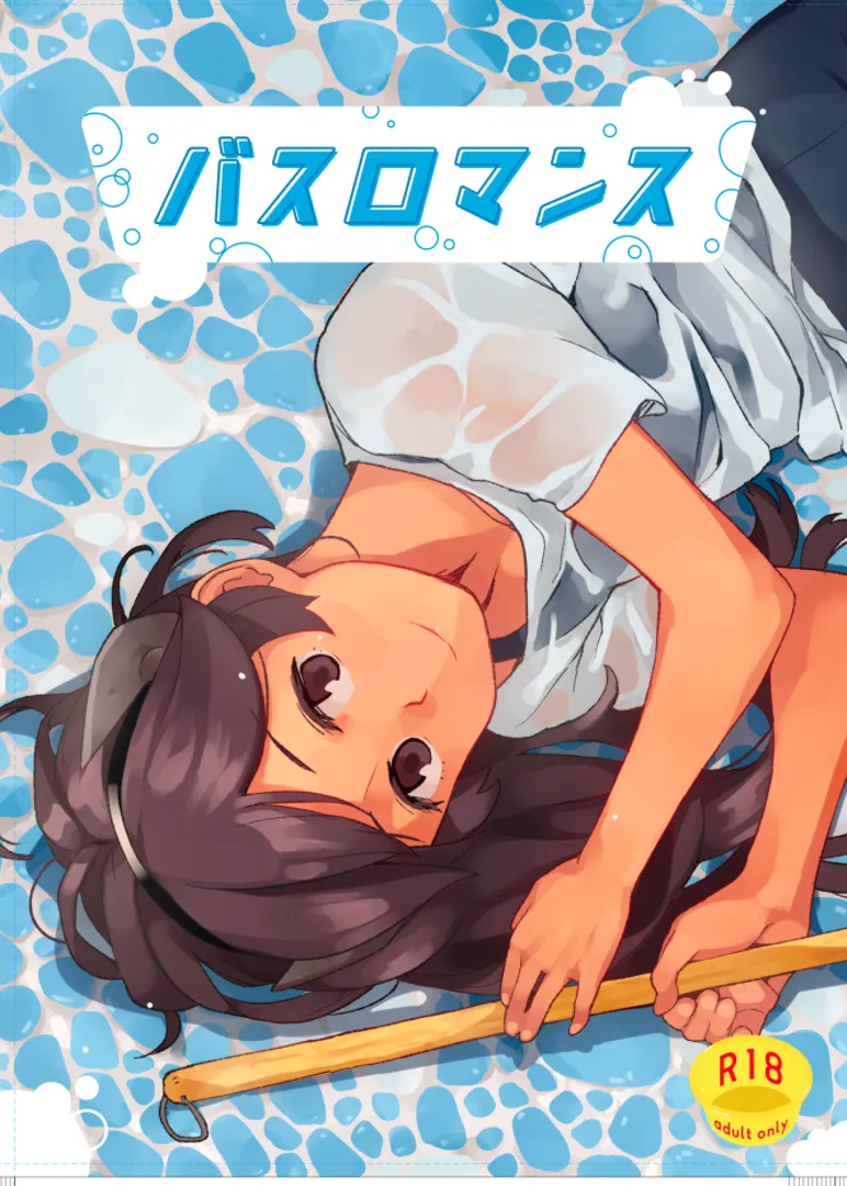 (同人誌) [空中線 (マキオ)] バスロマンス (艦隊これくしょん -艦これ-) [DL版]