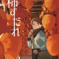 (同人誌) [空中線 (マキオ)] 柿すだれ (艦隊これくしょん -艦これ-) [DL版]