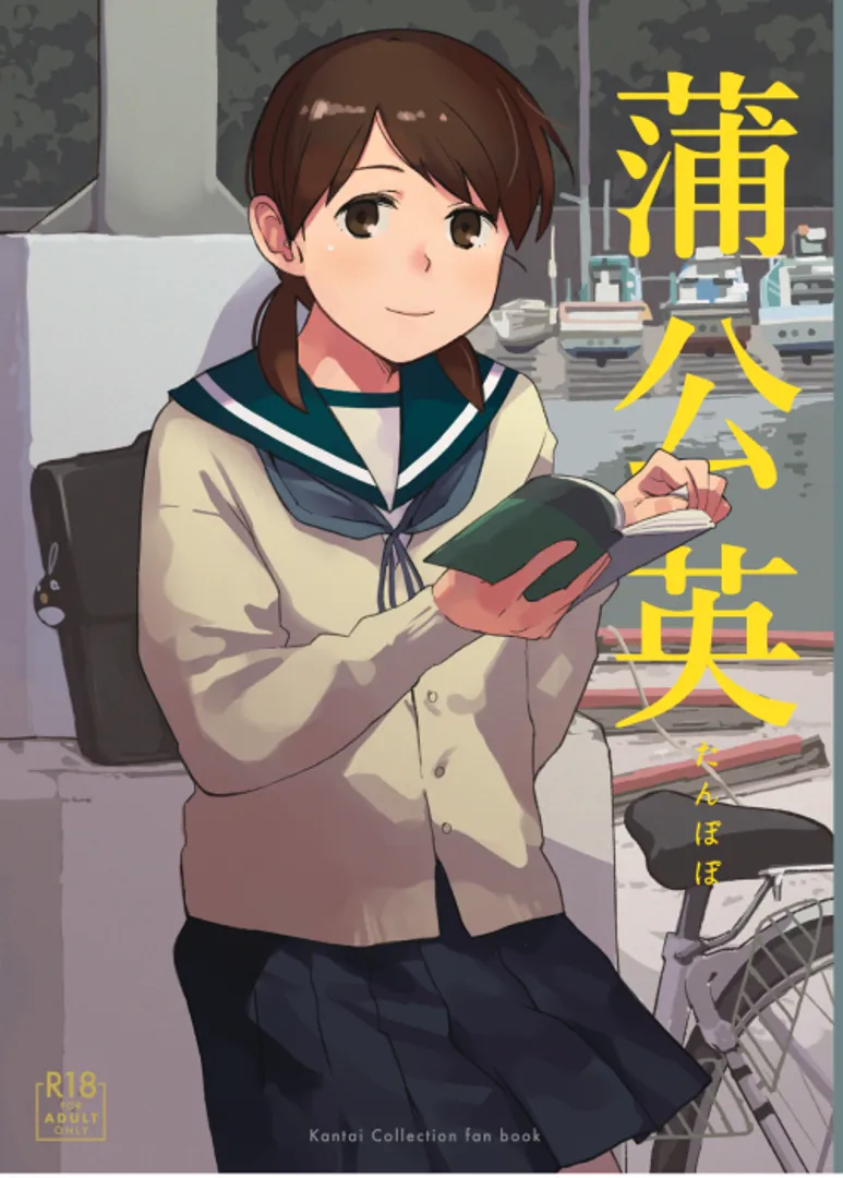 (同人誌) [空中線 (マキオ)] 蒲公英 (艦隊これくしょん -艦これ-) [DL版]