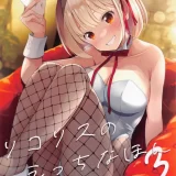 (COMIC1☆22) [MAD CAPSULE (ツミキ)] リコリスのえっちなほん3 (リコリス・リコイル)