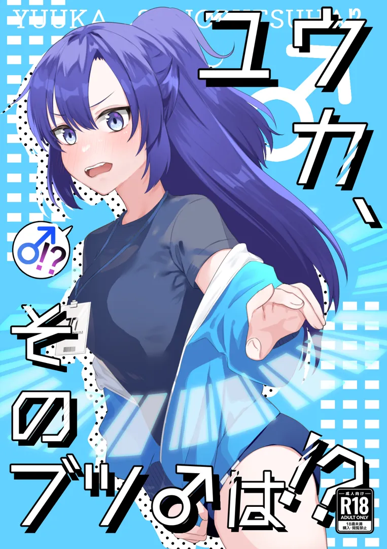 (ふたけっと30) [やまイも製造 (やまイも)] ユウカ、そのブツは！？ (ブルーアーカイブ) [DL版]
