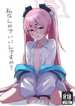 (ブルーマーケット) [さかえてないです。 (さかえ)] 私なんかでいいんですか？ (ブルーアーカイブ) [DL版]