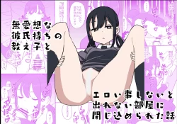 (同人誌) [おろしぽんず] 無愛想な彼氏持ちの教え子とエロい事しないと出れない部屋に閉じ込められた話 (オリジナル)