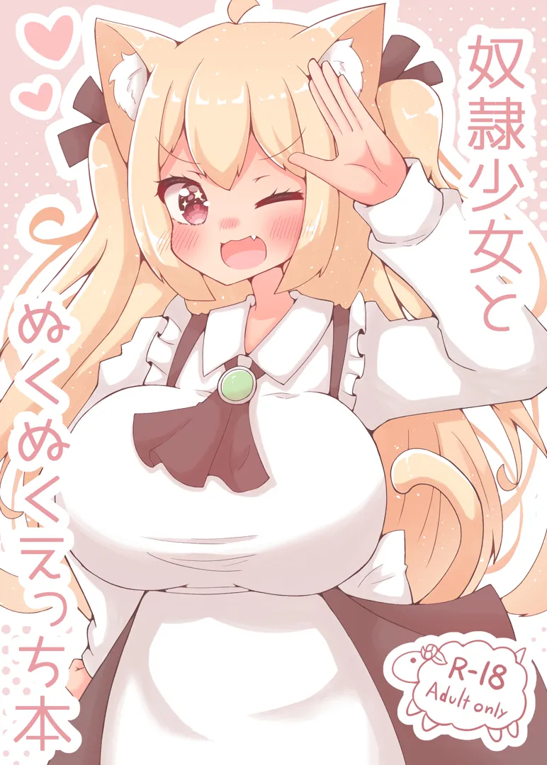(同人誌) [ゆけむりひつじ (名無しの羊)] 奴隷少女とぬくぬくえっち本 (オリジナル)