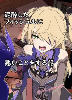 (同人誌) [毒猫ノイル] 泥酔したフィッシュルに悪いことをする話 (原神)